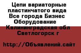 Цепи вариаторные пластинчатого вида - Все города Бизнес » Оборудование   . Калининградская обл.,Светлогорск г.